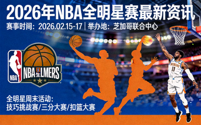 2026年NBA全明星赛最新资讯报道图片