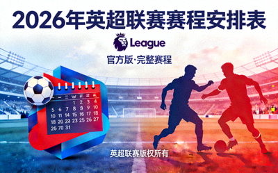 2026年英超联赛赛程安排表封面图片